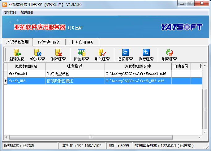 亞拓軟件應用服務器之賬套管理