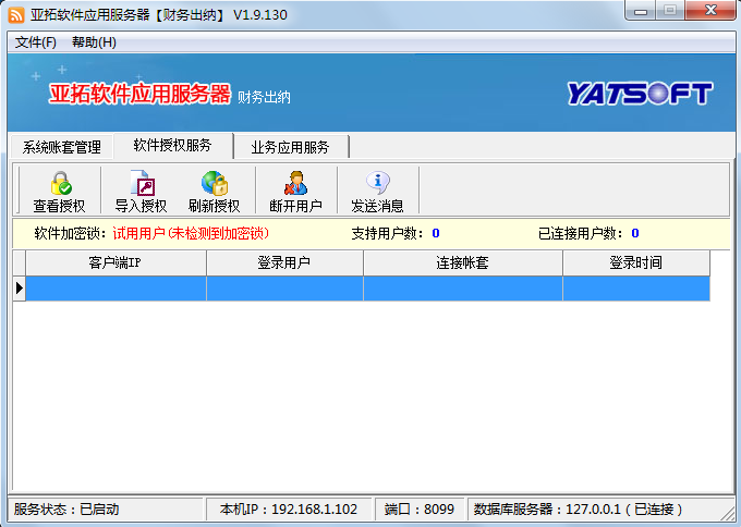 亞拓軟件應用服務器之連接用戶管理